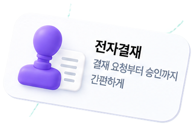 전자결재