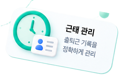 근태 관리