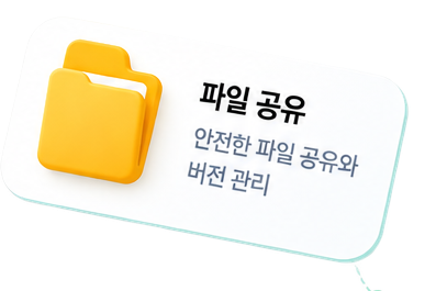 파일 공유