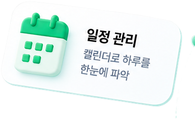 일정 관리